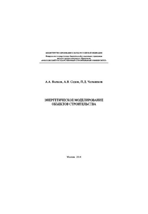 Энергетическое моделирование объектов строительства