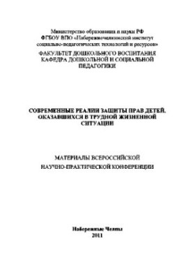 Современные реалии защиты прав детей, оказавшихся в трудной жизненной ситуации