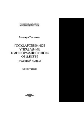 Public administration in the information society (legal aspect)