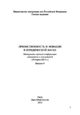 Наступність та інновації в юридичній науці. Випуск 8