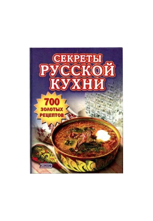 Секреты русской кухни. 700 золотых рецептов