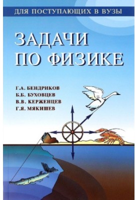 Задачи по физике. Для поступающих в вузы