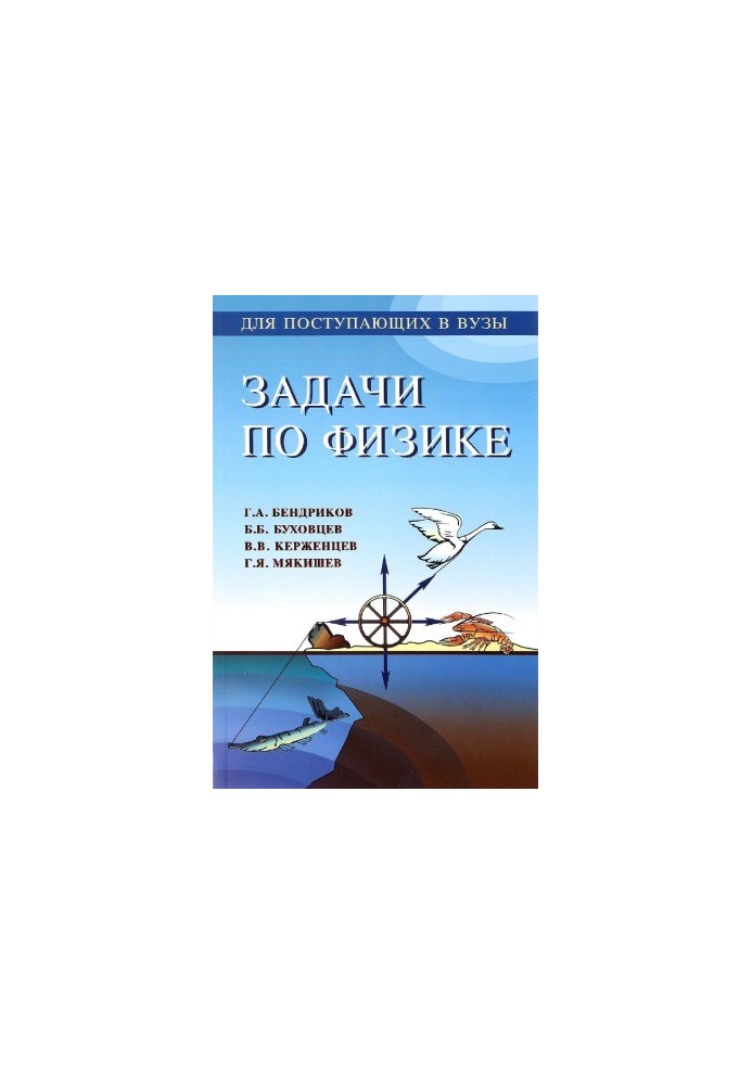 Задачи по физике. Для поступающих в вузы