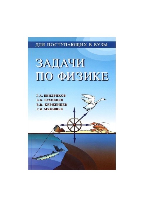 Задачи по физике. Для поступающих в вузы