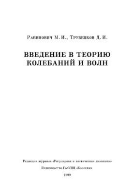 Вступ до теорії коливань і хвиль