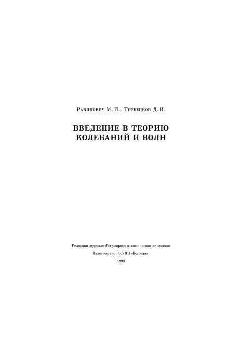 Вступ до теорії коливань і хвиль
