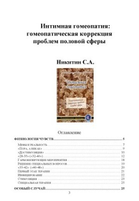 Інтимна гомеопатія. Гомеопатичне коригування проблем статевої сфери