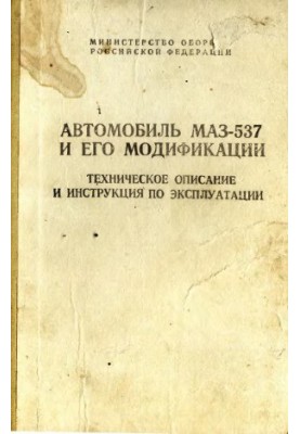 Автомобіль МАЗ-537 та його модифікації. Технічне обслуговування та експлуатація