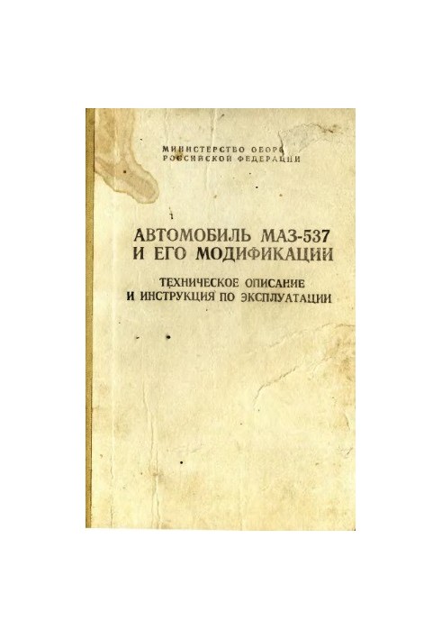 Автомобіль МАЗ-537 та його модифікації. Технічне обслуговування та експлуатація