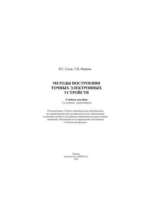Методы построения точных электронных устройств