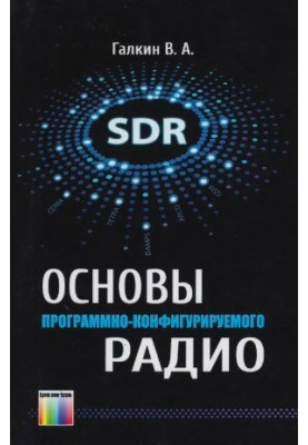 Basics of software-configurable radio