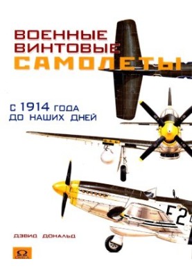 Военные винтовые самолеты с 1914 года до наших дней