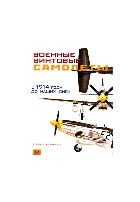 Военные винтовые самолеты с 1914 года до наших дней
