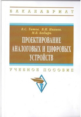 Проектирование аналоговых и цифровых устройств