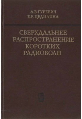 Сверхдальнє поширення коротких радіохвиль