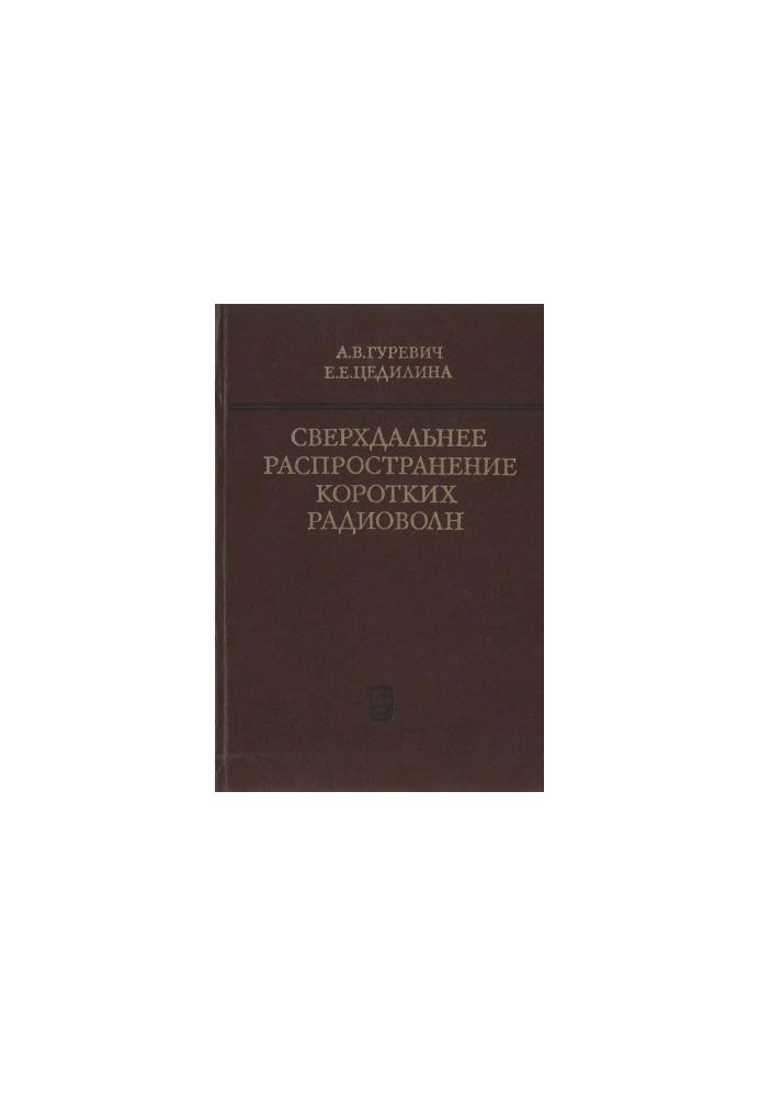 Сверхдальнє поширення коротких радіохвиль