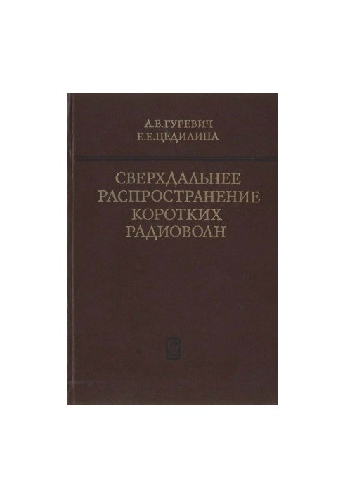 Сверхдальнє поширення коротких радіохвиль