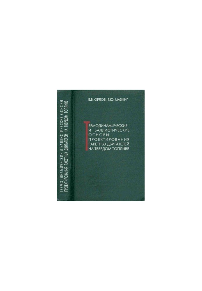 Thermodynamic and Ballistic Foundations of Solid Fuel Rocket Engine Design