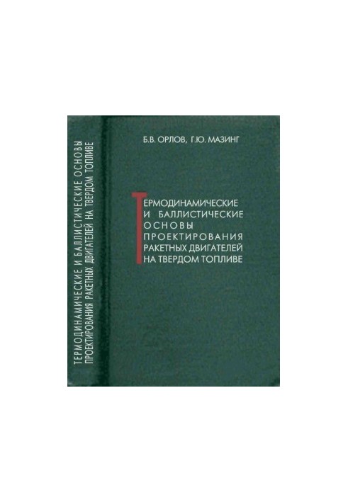 Thermodynamic and Ballistic Foundations of Solid Fuel Rocket Engine Design