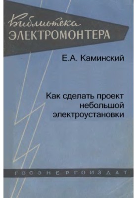 Як створити проект невеликого електрообладнання