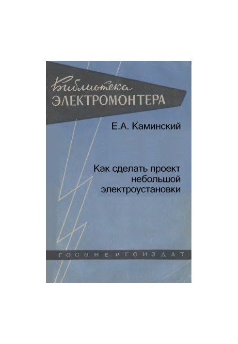 Як створити проект невеликого електрообладнання