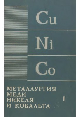 Metallurgy of copper, nickel and cobalt. Part 1. Metallurgy of copper
