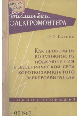Как проверить возможность подключения к электрической сети короткозамкнутого электродвигателя