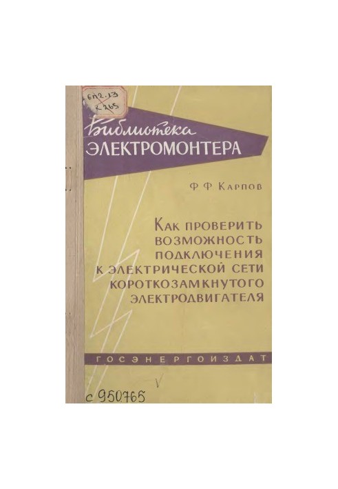 Как проверить возможность подключения к электрической сети короткозамкнутого электродвигателя