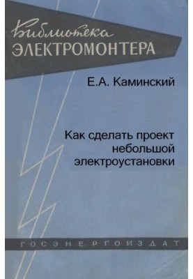 Как сделать проект небольшой электроустановки