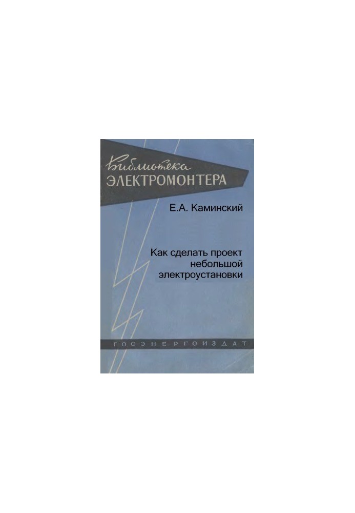 Как сделать проект небольшой электроустановки