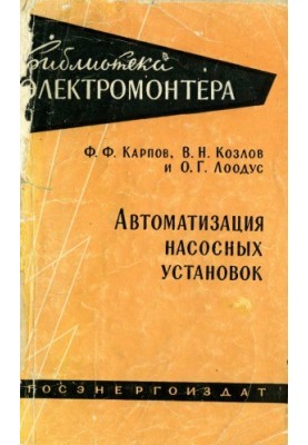 Автоматизация насосных установок