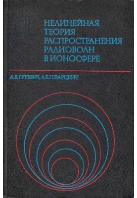 Нелинейная теория распространения радиоволн в ионосфере