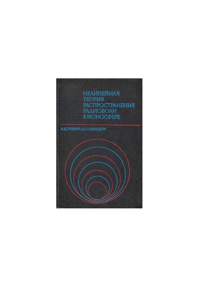 Нелинейная теория распространения радиоволн в ионосфере