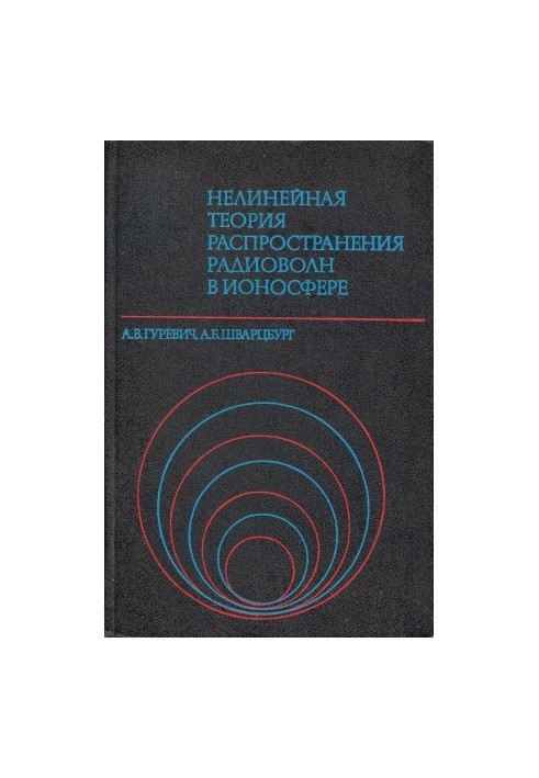 Нелинейная теория распространения радиоволн в ионосфере