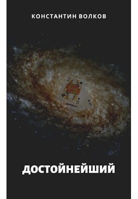 Достойнейший