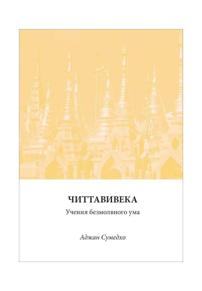 Читтавівека: Вчення безмовного розуму