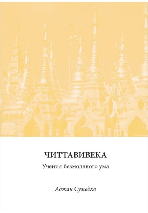 Читтавівека: Вчення безмовного розуму