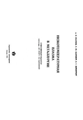 Low-temperature plasma in metallurgy