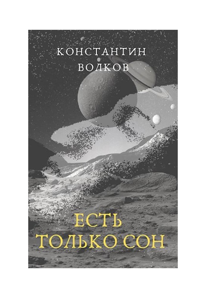 Есть только сон