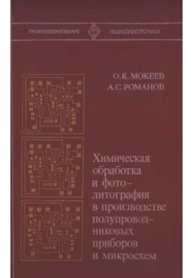 Chemical processing and photolithography in the production of semiconductor devices and chips