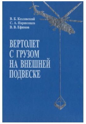 Вертолет с грузом на внешней подвеске