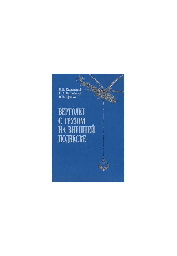 Вертолет с грузом на внешней подвеске