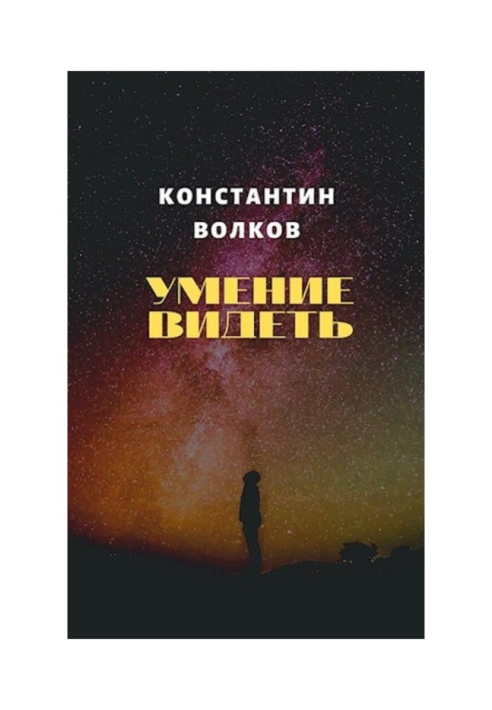 Умение видеть