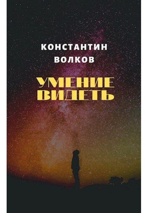 Умение видеть