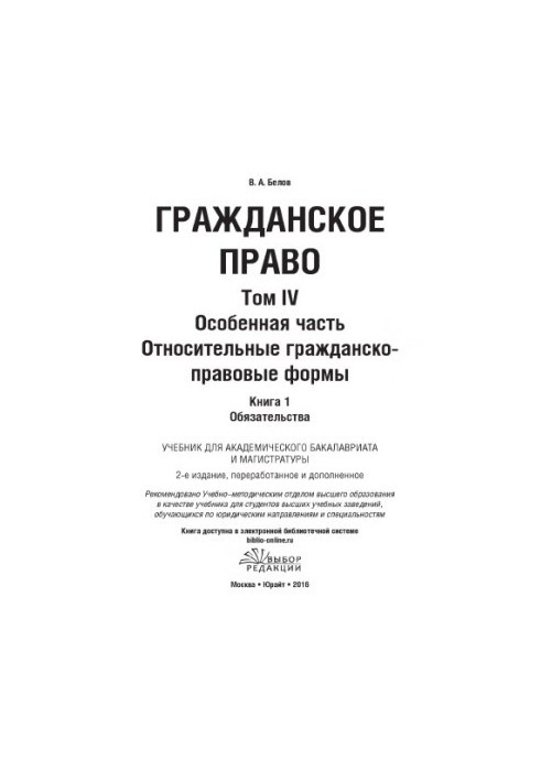 Civil law. Volume 4. Special part. Relative civil law forms. In 2 books. Book 1. Obligations