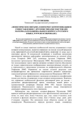 Phonetic letter in Internet communication in comparison with other types of texts