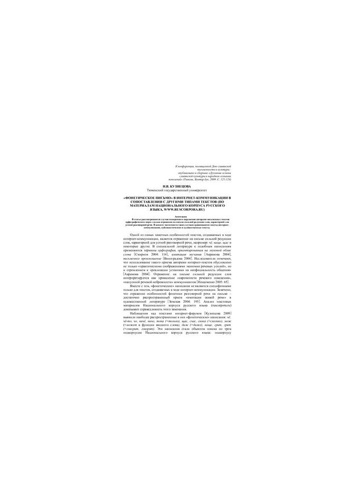 Phonetic letter in Internet communication in comparison with other types of texts