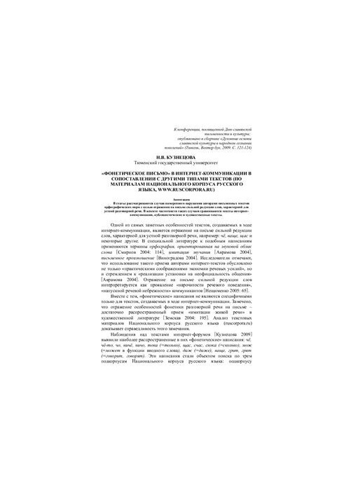 Phonetic letter in Internet communication in comparison with other types of texts