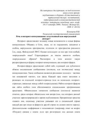 Речь в интернет-коммуникации: естественный или виртуальный дискурс?