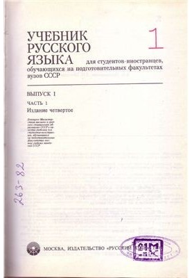 Учебник русского языка для студентов-иностранцев, обучающихся на подготовительных факультетах вузов СССР. Вып. 1, Ч. 1